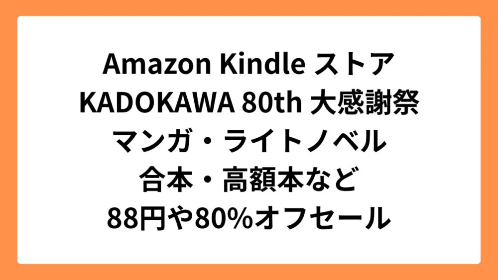 Amazon Kindleストア KADOKAWA 80th 大感謝祭でマンガやライトノベルなど多数の作品がセール実施中