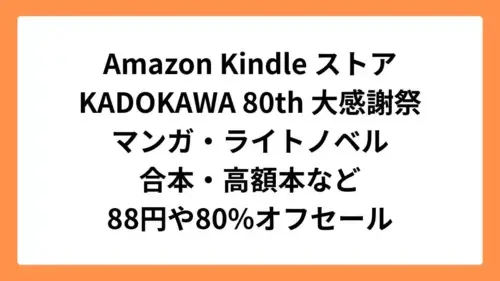 Amazon Kindleストア KADOKAWA 80th 大感謝祭でマンガやライトノベルなど多数の作品がセール実施中