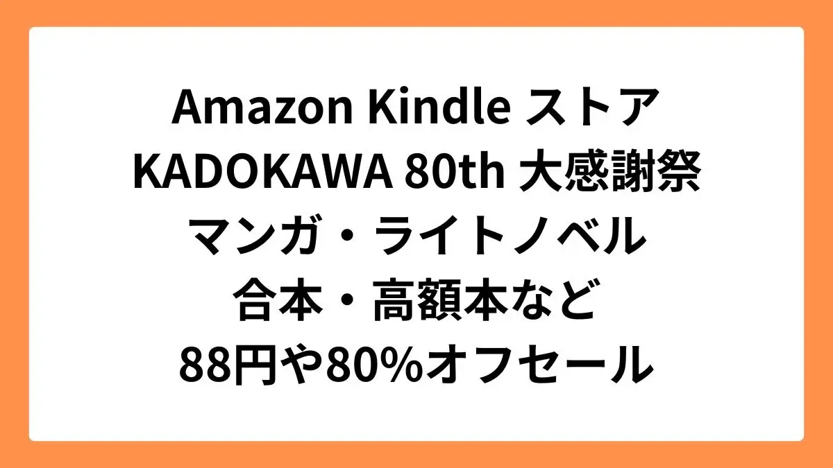 Amazon Kindleストア KADOKAWA 80th 大感謝祭でマンガやライトノベルなど多数の作品がセール実施中