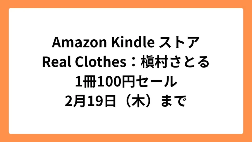 Amazon Kindle ストア Real Clothes：槇村さとる 1冊100円セール 2月19日（木）まで