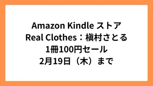 Amazon Kindle ストア Real Clothes：槇村さとる 1冊100円セール 2月19日（木）まで