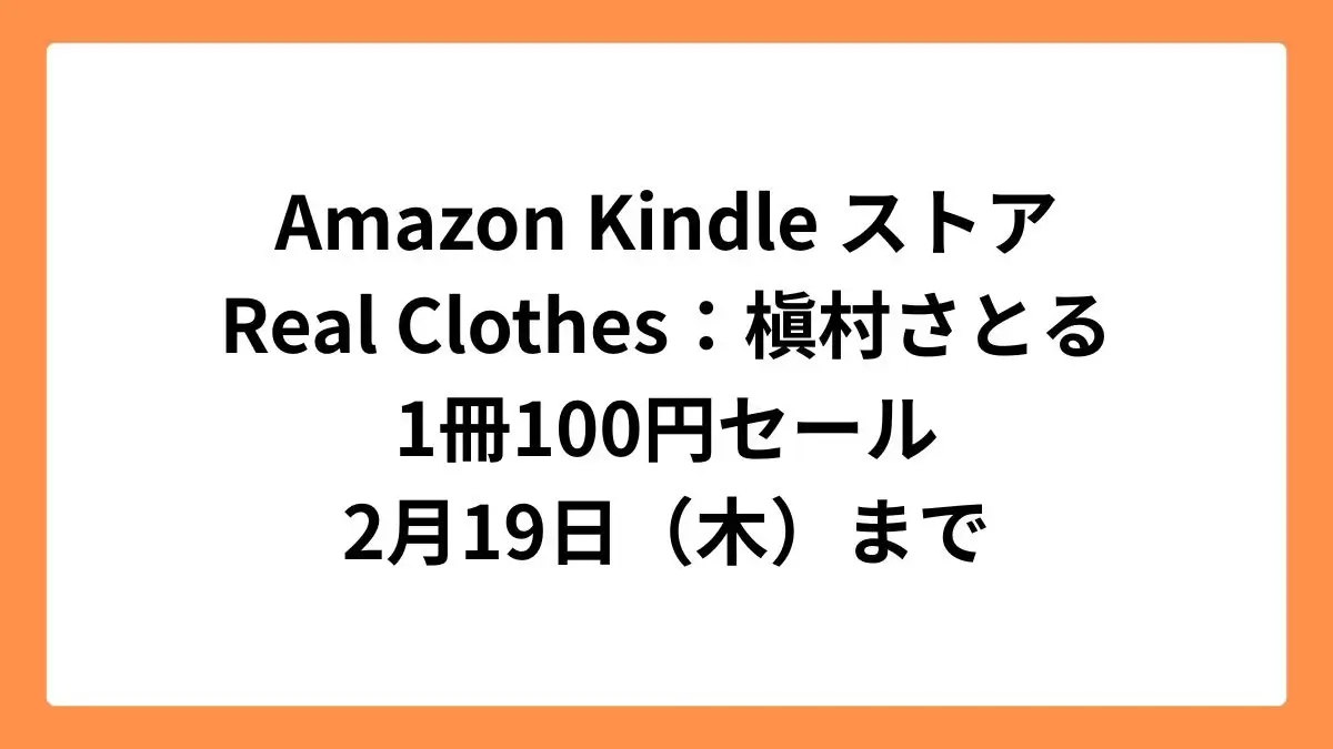 Amazon Kindle ストア Real Clothes：槇村さとる 1冊100円セール 2月19日（木）まで