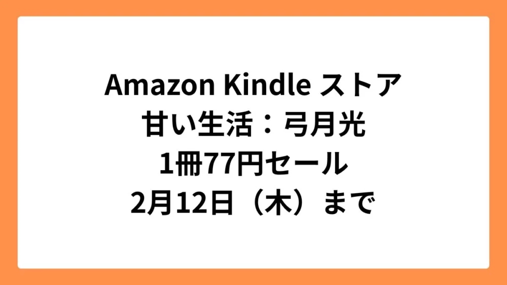 Amazon Kindleストア グランドジャンプ15周年記念で「甘い生活」77円セール