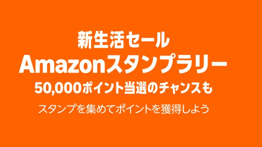 Amazonで新生活セール2026のスタンプラリー