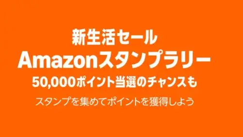 Amazonで新生活セール2026のスタンプラリー