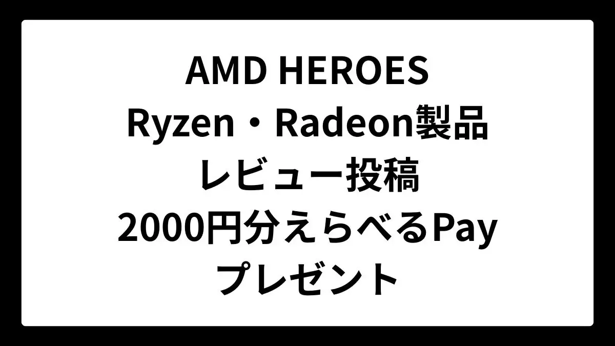 AMD HEROESでRyzen・Radeon製品 レビュー投稿キャンペーン