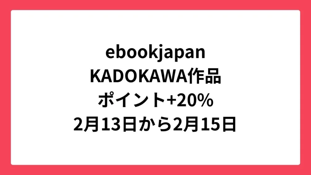 ebookjapan コミックウィークエンドでKADOKAWA作品が+20%還元