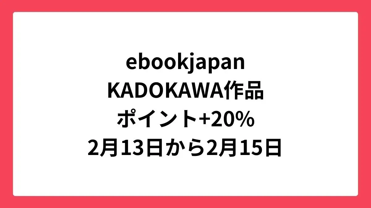 ebookjapan コミックウィークエンドでKADOKAWA作品が+20%還元