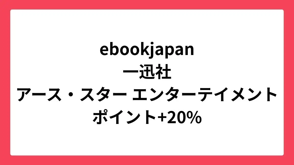 ebookjapan コミックウィークエンドで一迅社とアース・スター エンターテイメントが+20%還元
