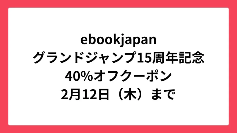 ebookjapan グランドジャンプ15周年記念で40%オフクーポン配布中