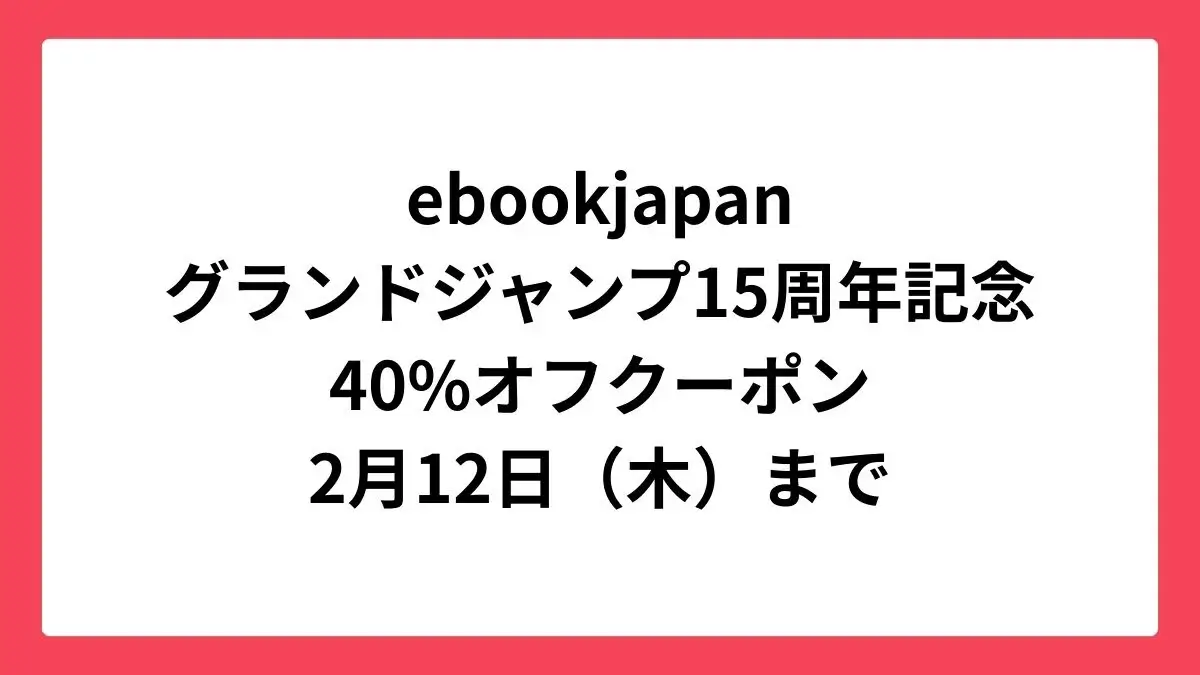 ebookjapan グランドジャンプ15周年記念で40%オフクーポン配布中