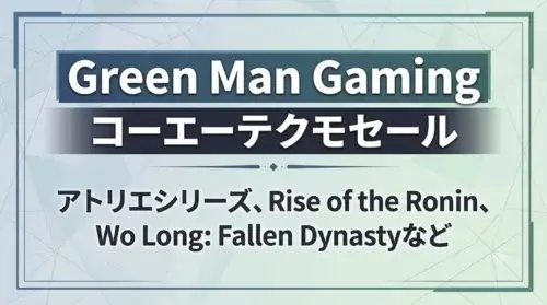 Green Man Gamingでコーエーテクモのゲームが特価セールになっている割引情報まとめ