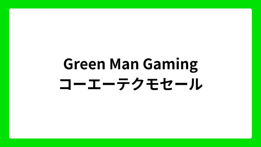 Green Man Gaming　コーエーテクモセール