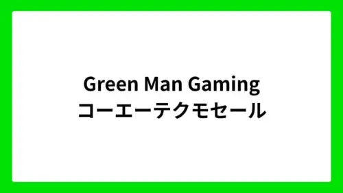 Green Man Gaming　コーエーテクモセール