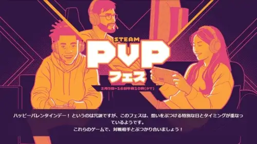 SteamでPvPフェス2026開催中