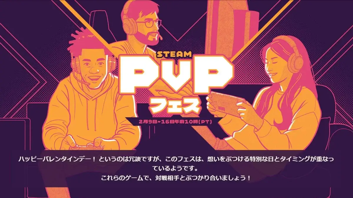 SteamでPvPフェス2026開催中