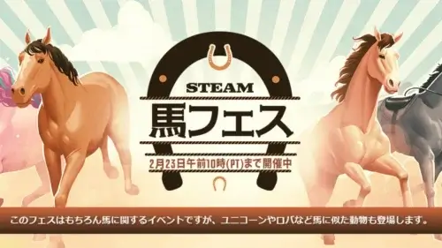 Steam馬フェス2026