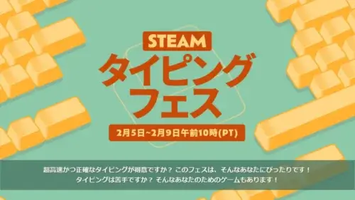 Steamでタイピングフェス2026開催中