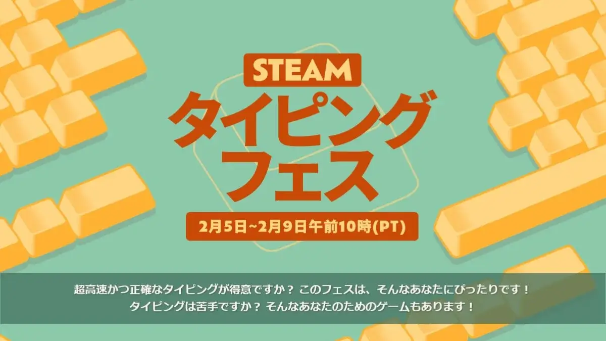 Steamでタイピングフェス2026開催中