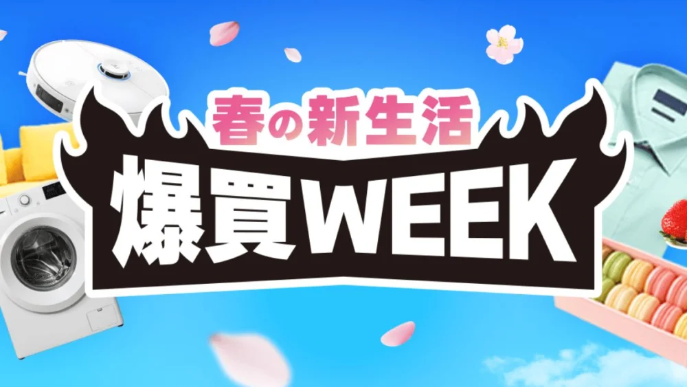 Yahoo!ショッピングで春の新生活爆買WEEK開催中(2026年2月)