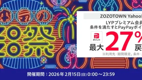 Yahoo!ショッピングで本気のZOZO祭開催中（2026年2月）