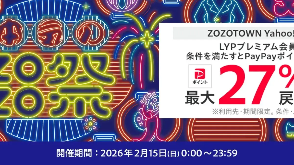 Yahoo!ショッピングで本気のZOZO祭開催中（2026年2月）