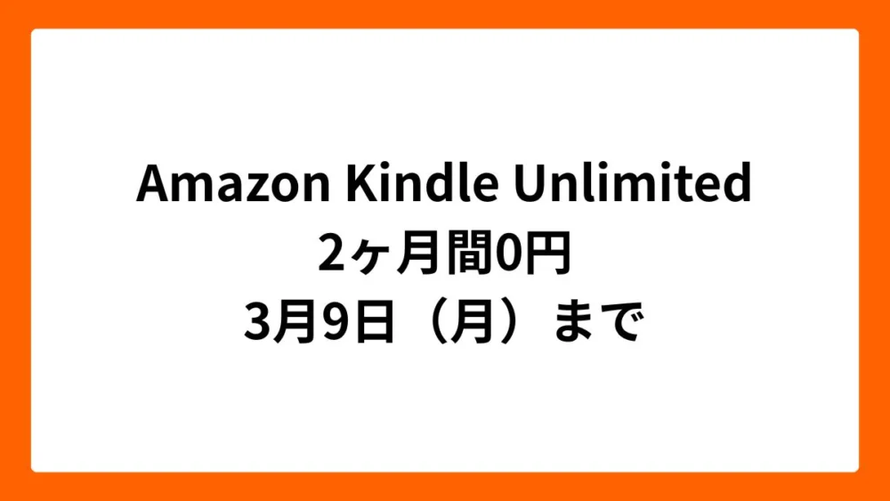 Amazon Kindle Unlimited 2ヶ月間無料（新生活セール2026）