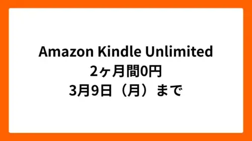 Amazon Kindle Unlimited 2ヶ月間無料（新生活セール2026）