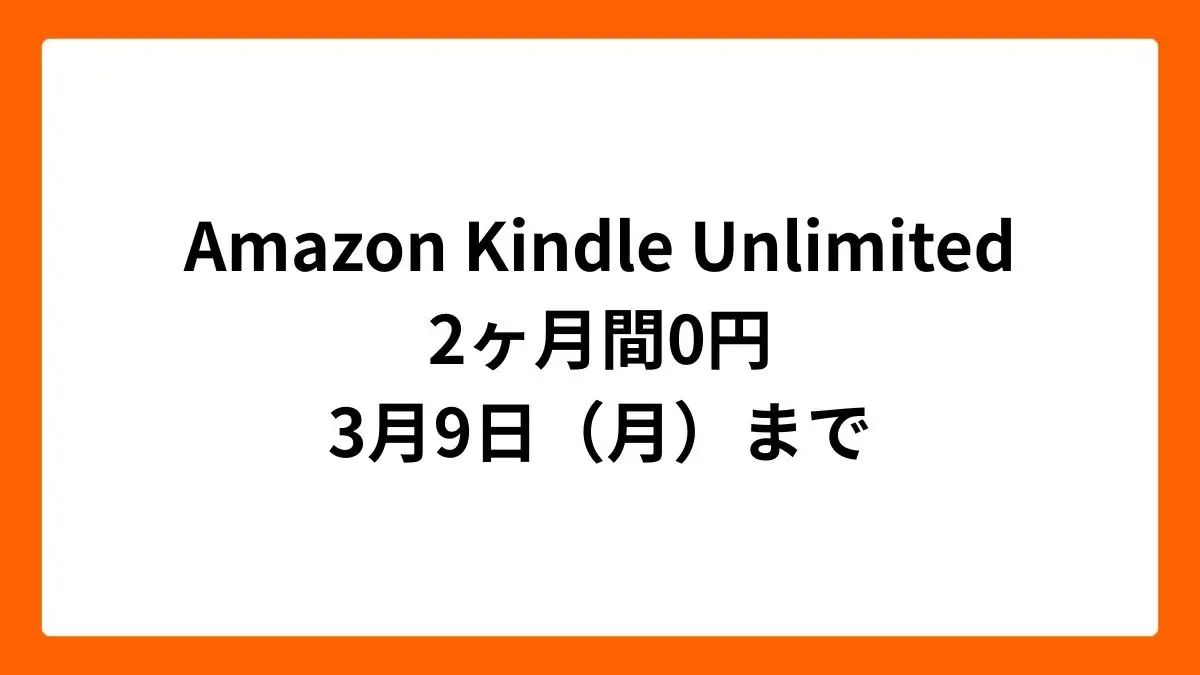 Amazon Kindle Unlimited 2ヶ月間無料（新生活セール2026）