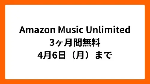 Amazon Music Unlimited 3ヶ月無料（新生活セール Final 2026）
