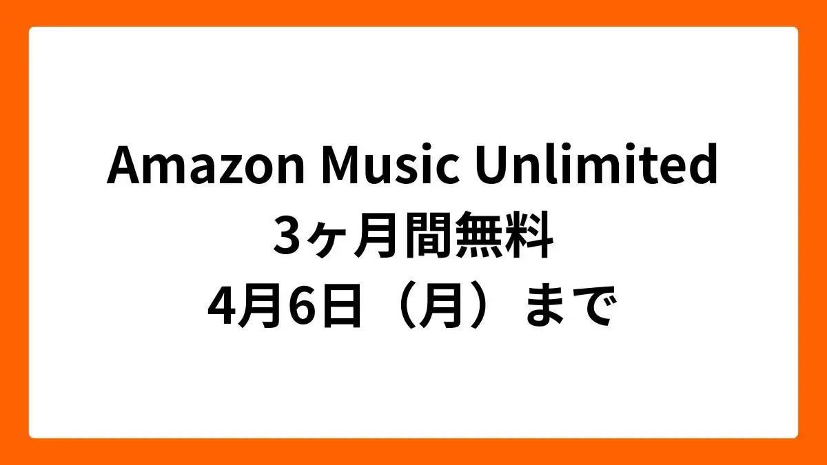 Amazon Music Unlimited 3ヶ月無料（新生活セール Final 2026）