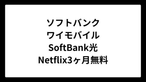 ソフトバンク・ワイモバイルのスマホユーザーはNetflix3ヶ月見放題