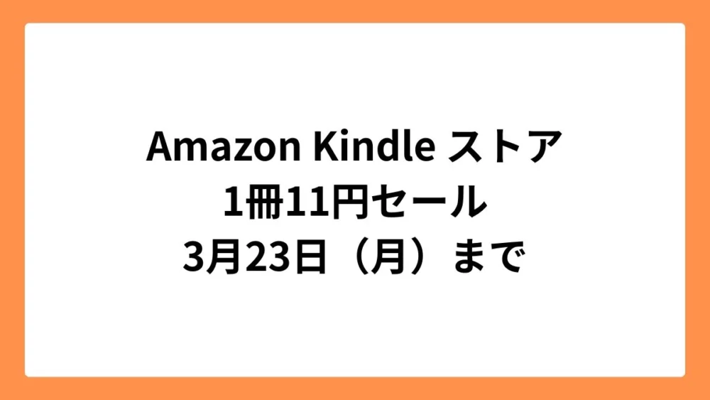 Amazon Kindleストア 11円セール