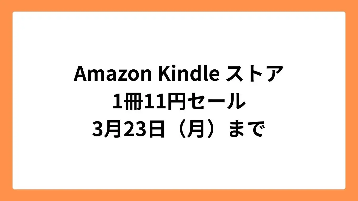 Amazon Kindleストア 11円セール