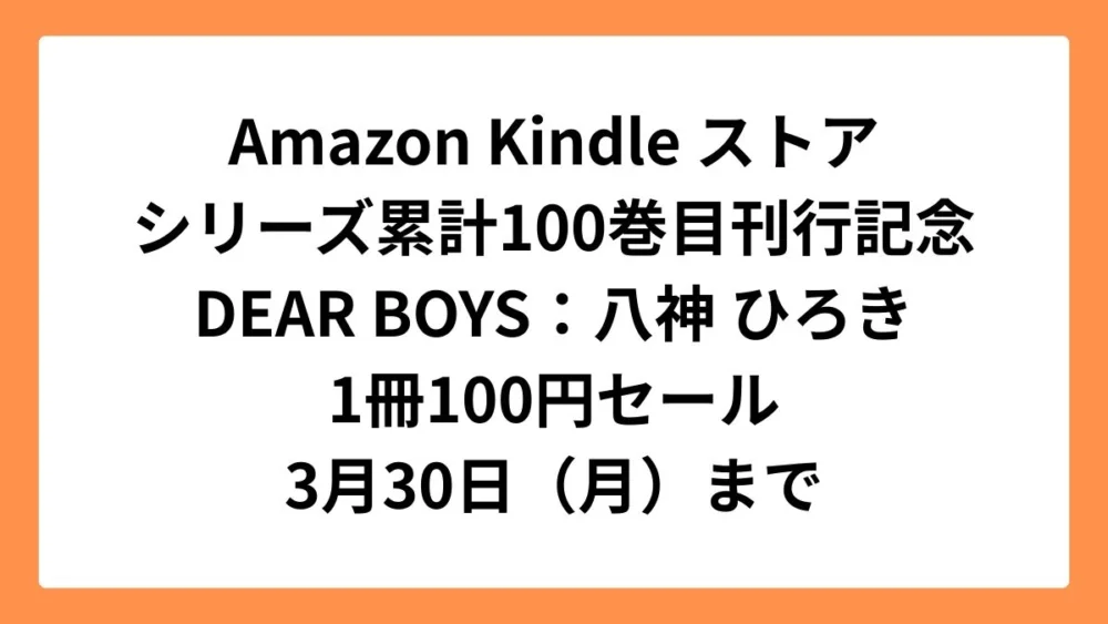 Amazon KindleストアでDEAR BOYSがシリーズ累計100巻目刊行記念1冊100円セール