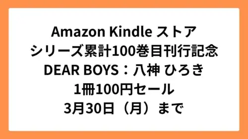 Amazon KindleストアでDEAR BOYSがシリーズ累計100巻目刊行記念1冊100円セール