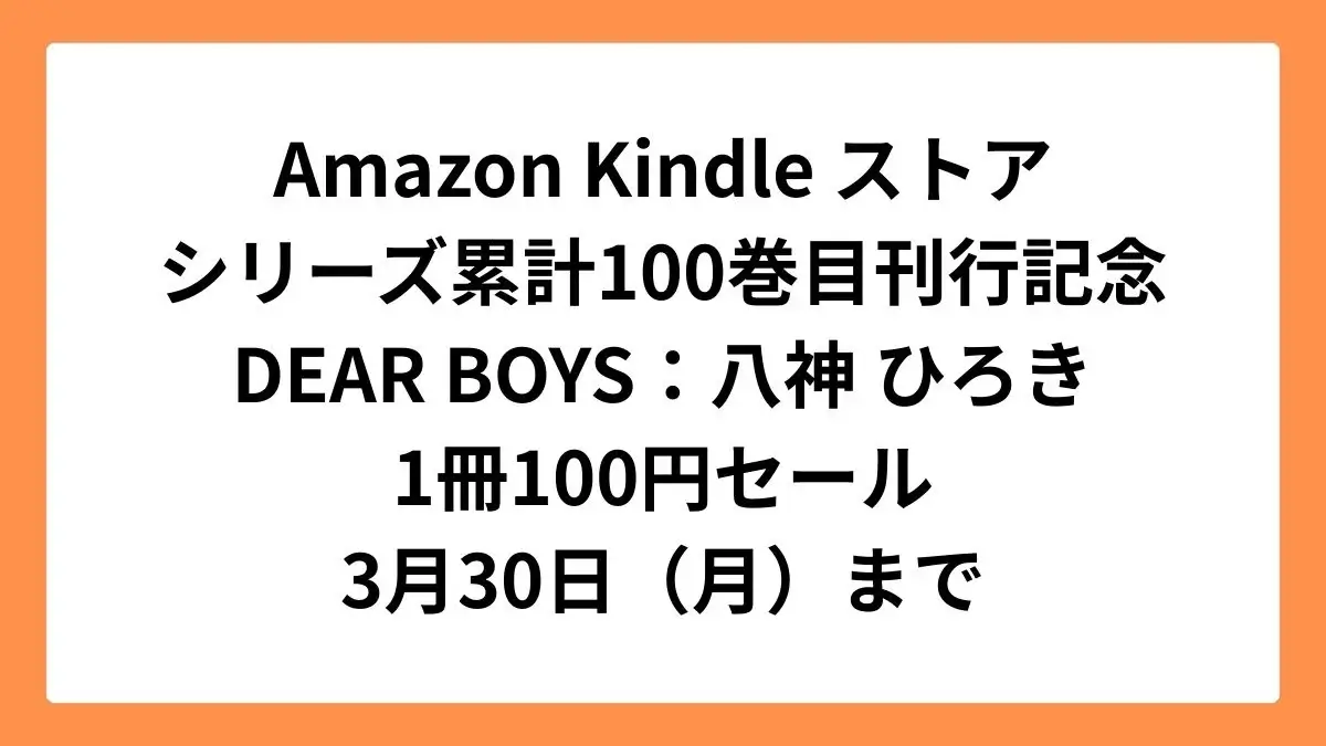 Amazon KindleストアでDEAR BOYSがシリーズ累計100巻目刊行記念1冊100円セール