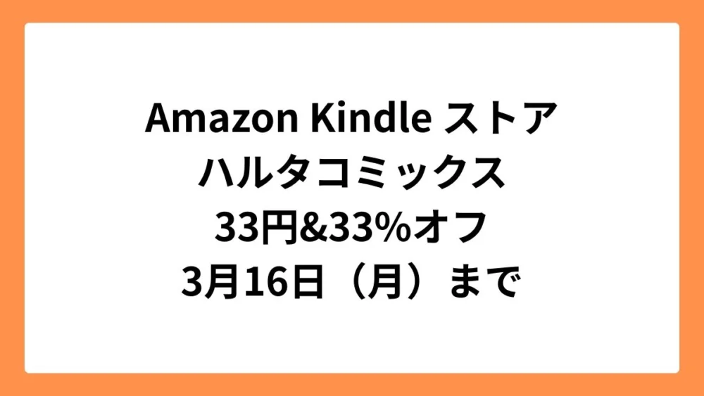 Amazon Kindleストアでハルタコミックスが33円＆33％オフセール