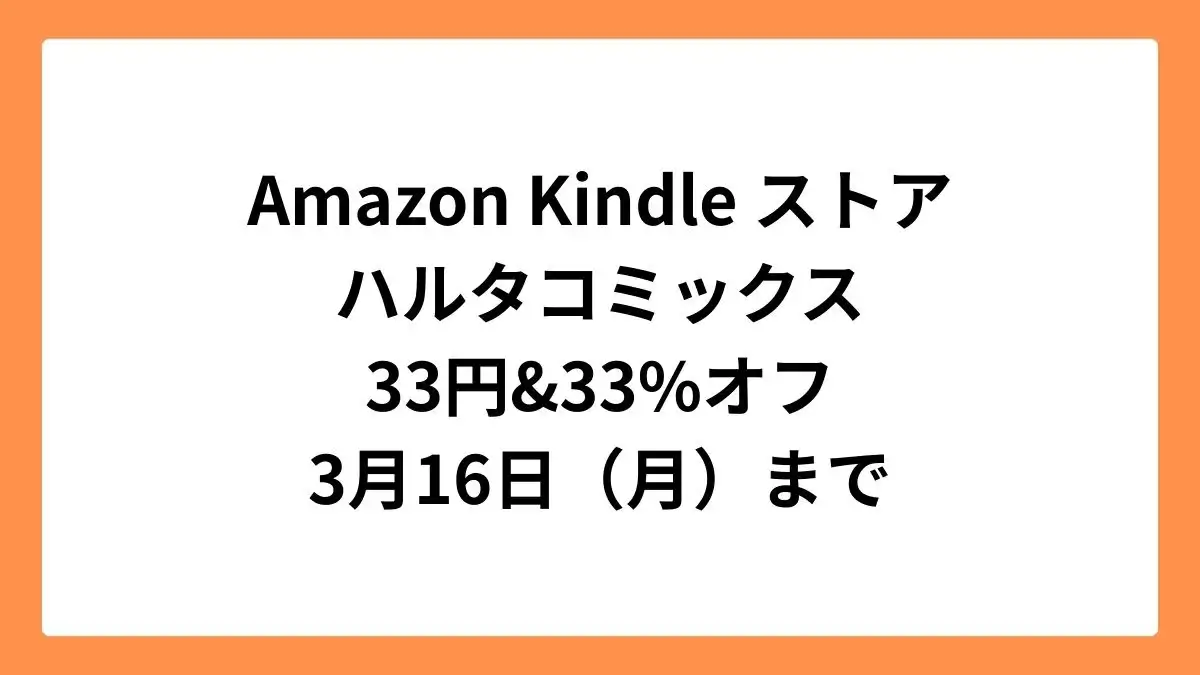 Amazon Kindleストアでハルタコミックスが33円&33%オフセール