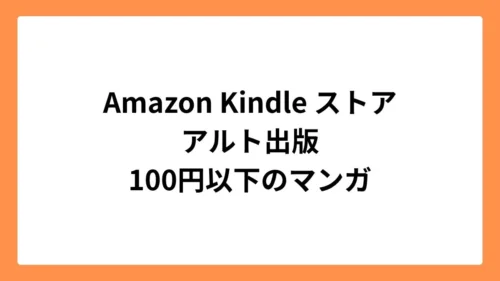 Amazon Kindleストアでアルト出版100円以下のマンガセール