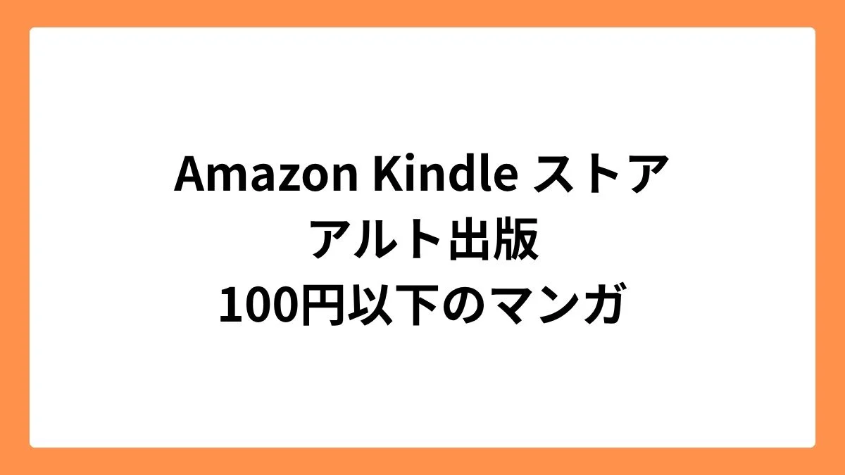 Amazon Kindleストアでアルト出版100円以下のマンガセール