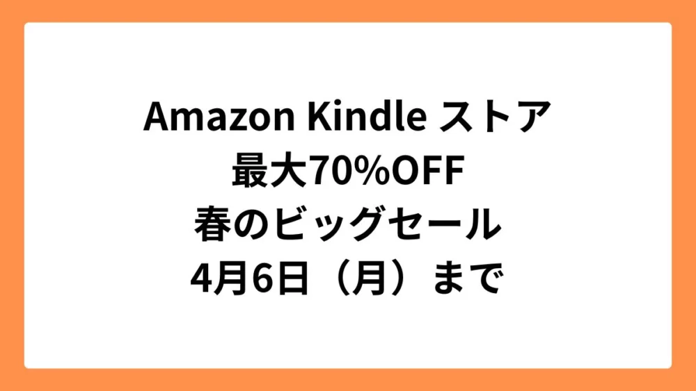 Amazon Kindleストア 春のビッグセール 2026