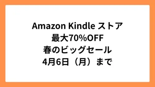 Amazon Kindleストア 春のビッグセール 2026