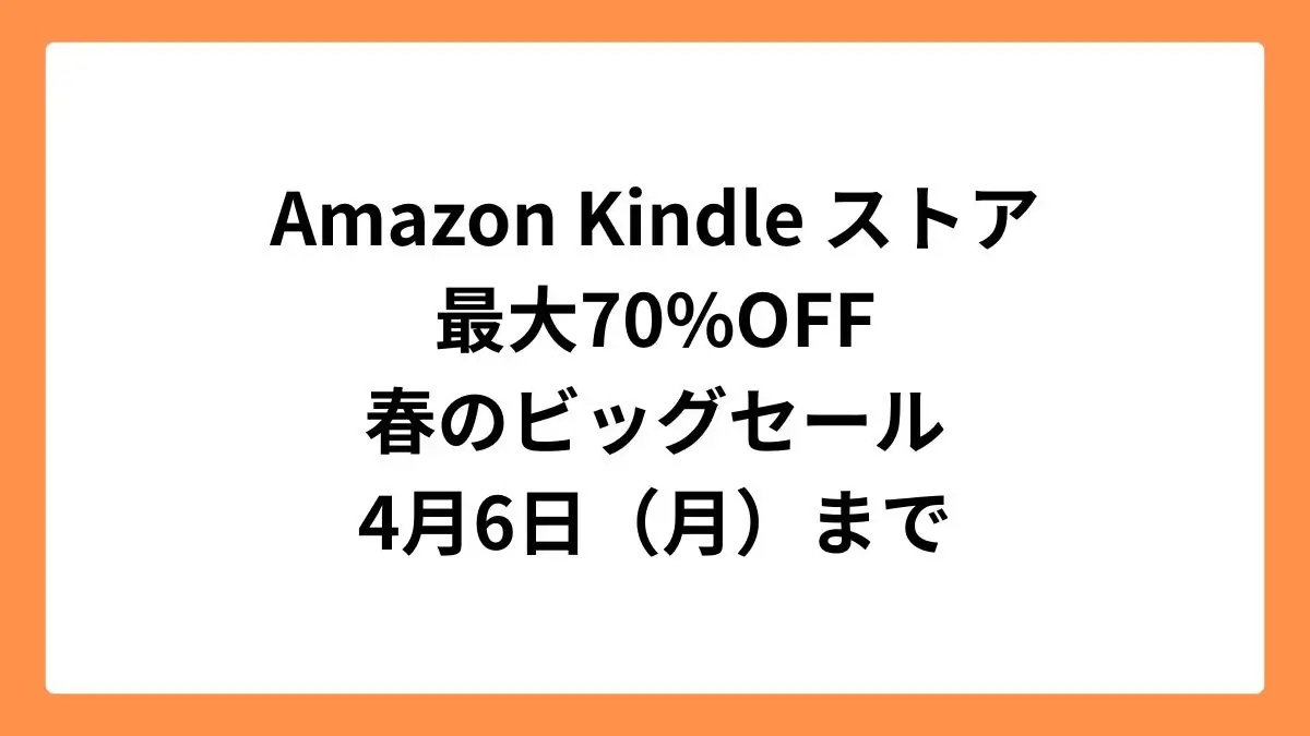 Amazon Kindleストア 春のビッグセール 2026
