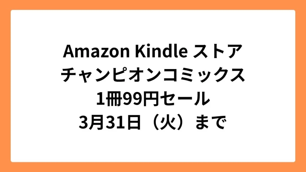 Amazon Kindleストアでチャンピオンコミックスが1冊99円セール