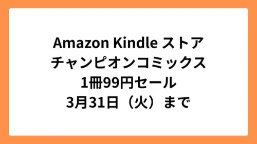 Amazon Kindleストアでチャンピオンコミックスが1冊99円セール