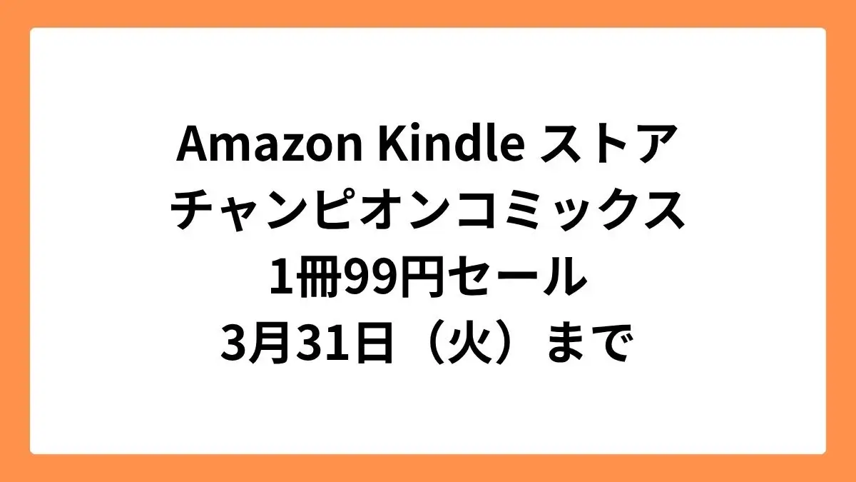 Amazon Kindleストアでチャンピオンコミックスが1冊99円セール