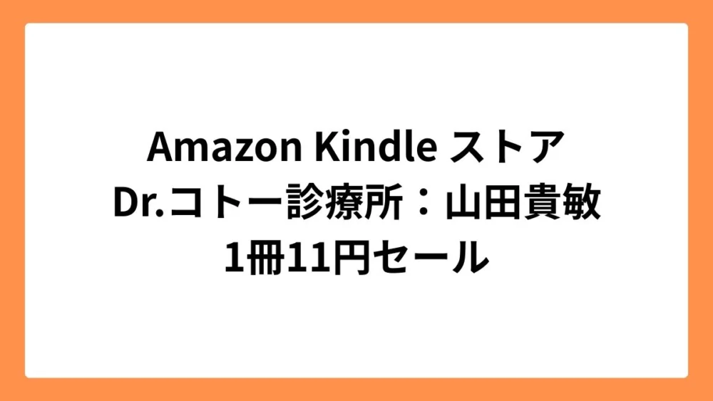 Amazon Kindleストアで山田貴敏のDr.コトー診療所が11円セール