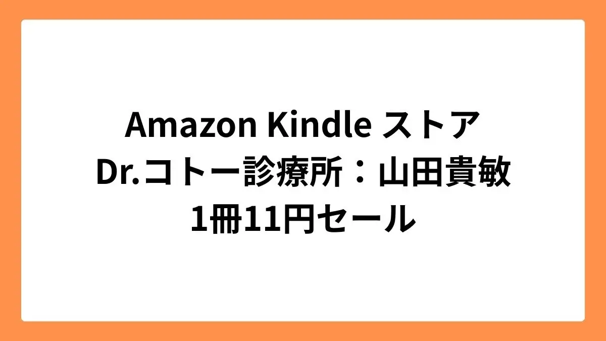Amazon Kindleストアで山田貴敏のDr.コトー診療所が11円セール
