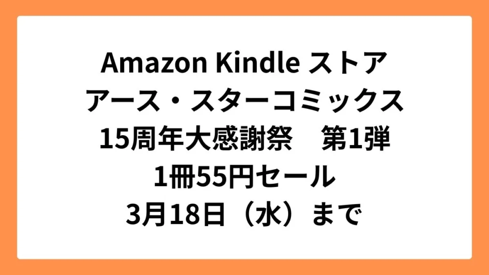Amazon Kindle ストアでアース・スターコミックスが15周年大感謝祭 1冊55円セール